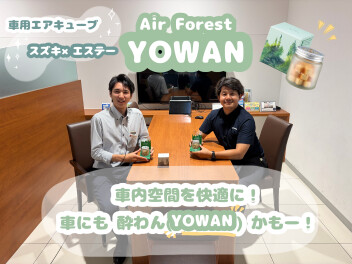 車に酔わんYOWAN♪